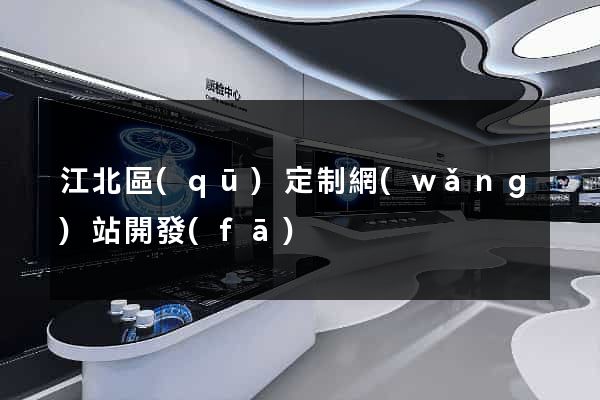 江北區(qū)定制網(wǎng)站開發(fā)