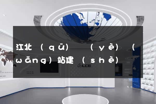 江北區(qū)專業(yè)網(wǎng)站建設(shè)