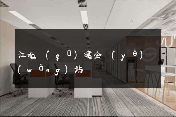 江北區(qū)建企業(yè)網(wǎng)站