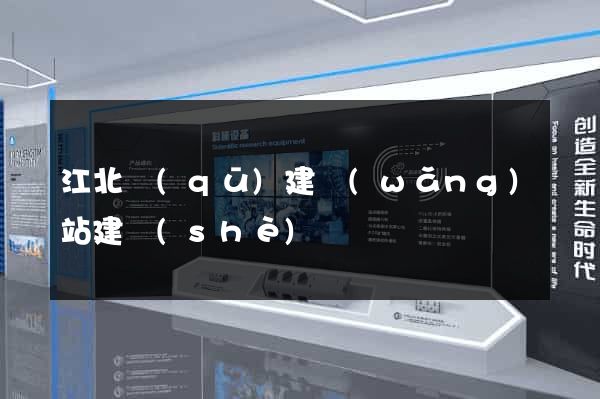 江北區(qū)建網(wǎng)站建設(shè)
