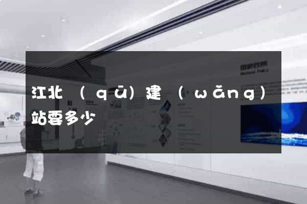 江北區(qū)建網(wǎng)站要多少錢