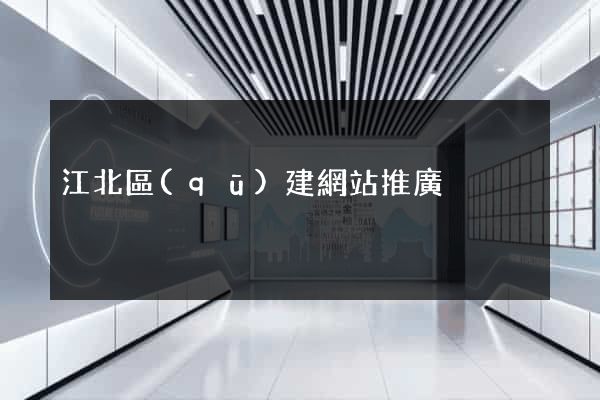 江北區(qū)建網站推廣
