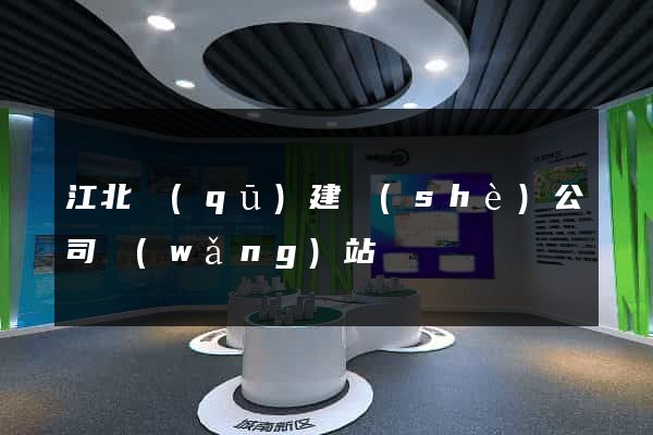 江北區(qū)建設(shè)公司網(wǎng)站