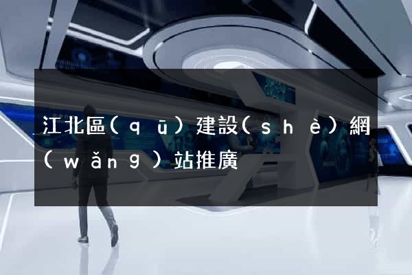 江北區(qū)建設(shè)網(wǎng)站推廣