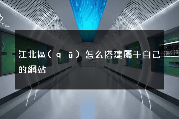 江北區(qū)怎么搭建屬于自己的網站