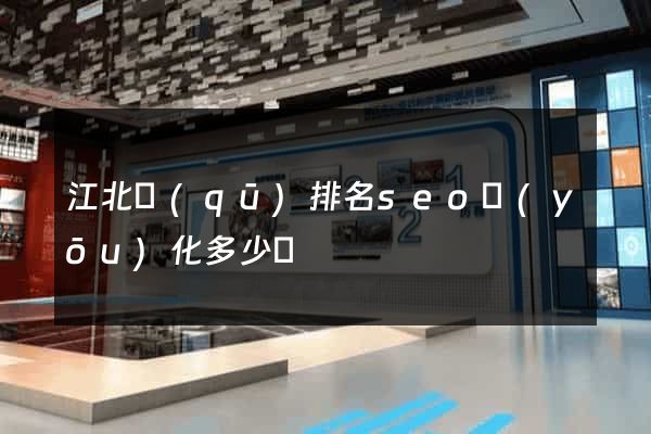 江北區(qū)排名seo優(yōu)化多少錢