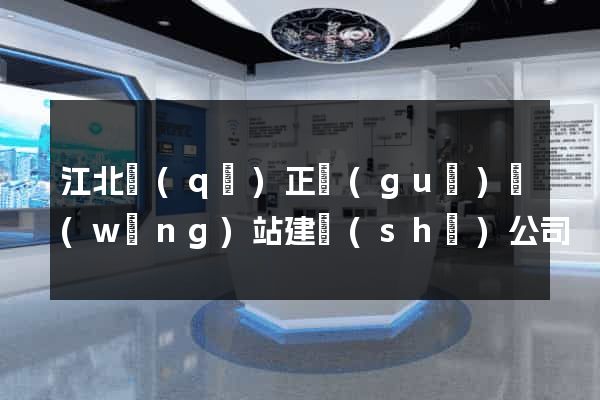 江北區(qū)正規(guī)網(wǎng)站建設(shè)公司