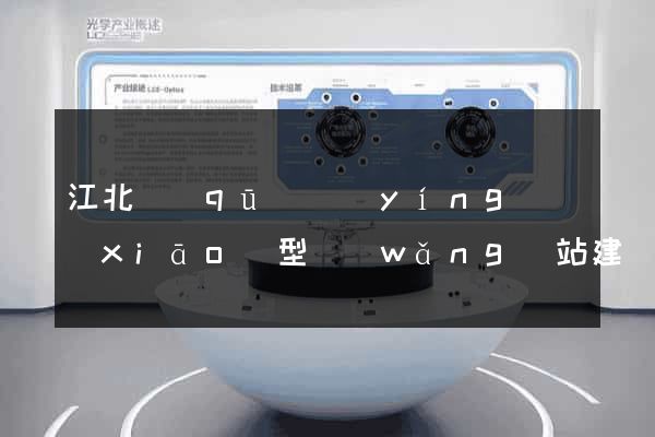 江北區(qū)營(yíng)銷(xiāo)型網(wǎng)站建設(shè)