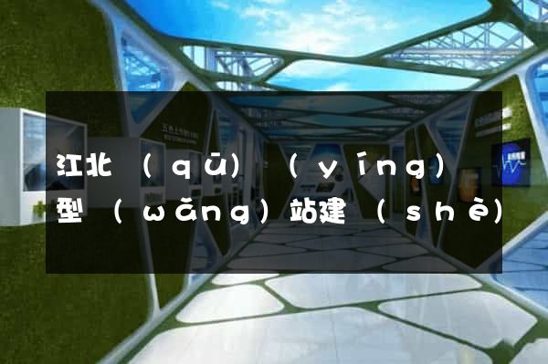 江北區(qū)營(yíng)銷型網(wǎng)站建設(shè)