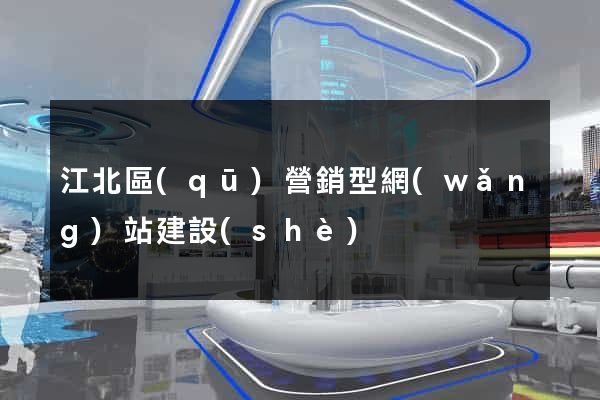 江北區(qū)營銷型網(wǎng)站建設(shè)