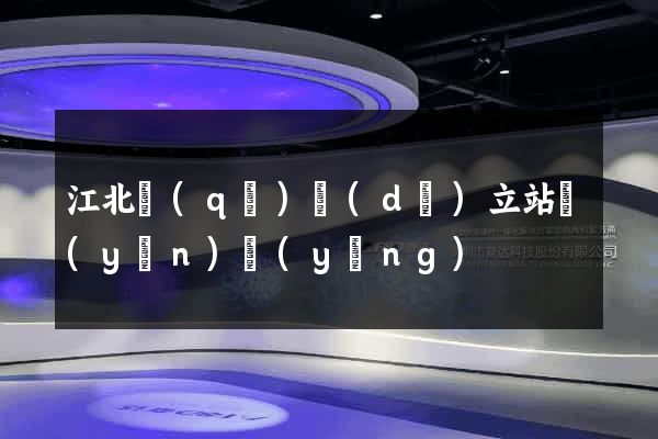 江北區(qū)獨(dú)立站運(yùn)營(yíng)