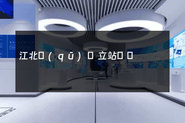 江北區(qū)獨立站運營
