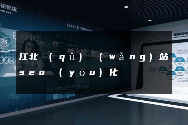江北區(qū)網(wǎng)站seo優(yōu)化