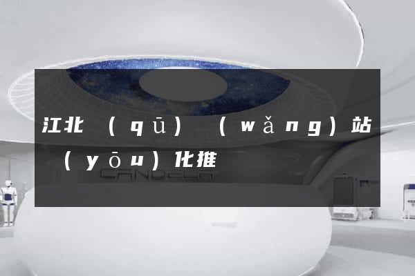 江北區(qū)網(wǎng)站優(yōu)化推廣