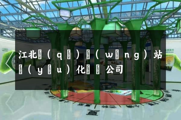 江北區(qū)網(wǎng)站優(yōu)化設計公司