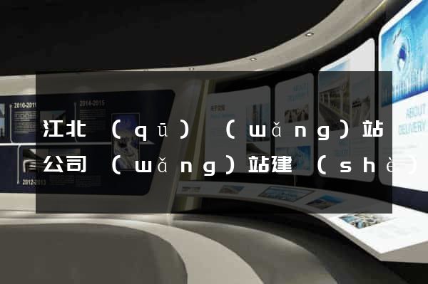 江北區(qū)網(wǎng)站公司網(wǎng)站建設(shè)