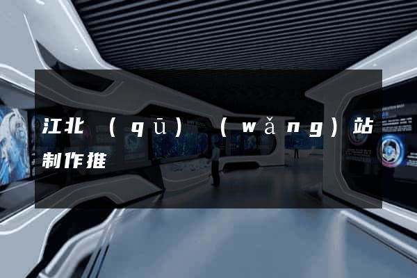 江北區(qū)網(wǎng)站制作推廣