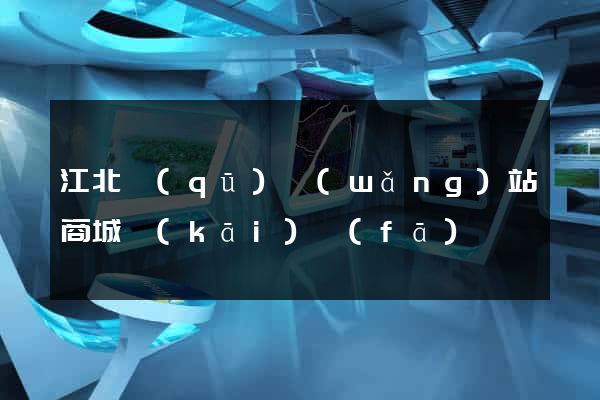 江北區(qū)網(wǎng)站商城開(kāi)發(fā)