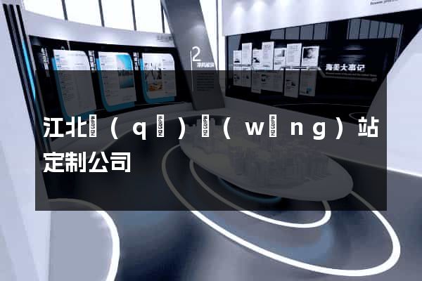 江北區(qū)網(wǎng)站定制公司