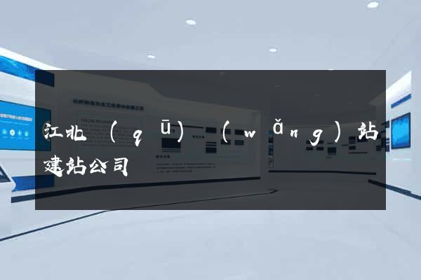 江北區(qū)網(wǎng)站建站公司