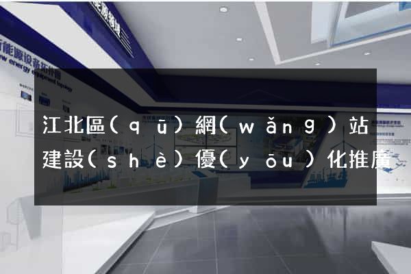 江北區(qū)網(wǎng)站建設(shè)優(yōu)化推廣