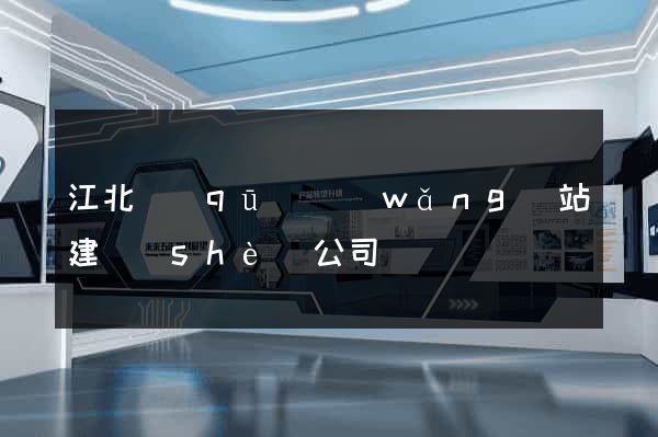 江北區(qū)網(wǎng)站建設(shè)公司