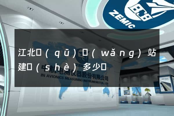 江北區(qū)網(wǎng)站建設(shè)多少錢