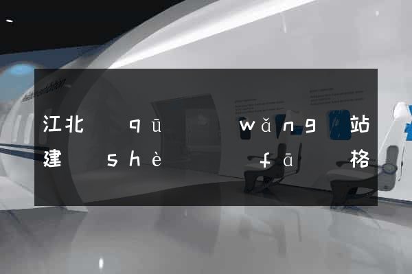 江北區(qū)網(wǎng)站建設(shè)開發(fā)價格