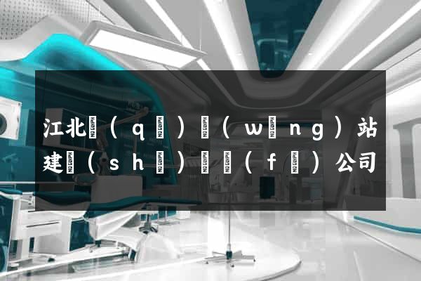 江北區(qū)網(wǎng)站建設(shè)開發(fā)公司