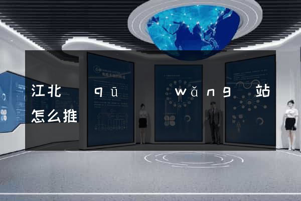 江北區(qū)網(wǎng)站怎么推廣