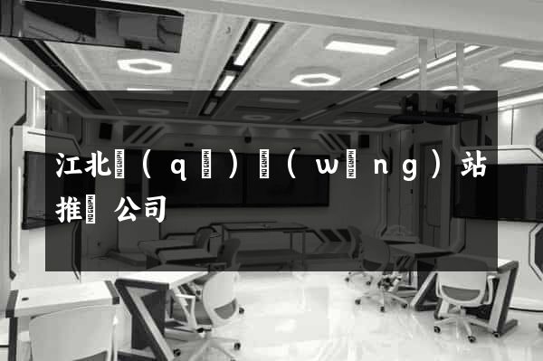 江北區(qū)網(wǎng)站推廣公司