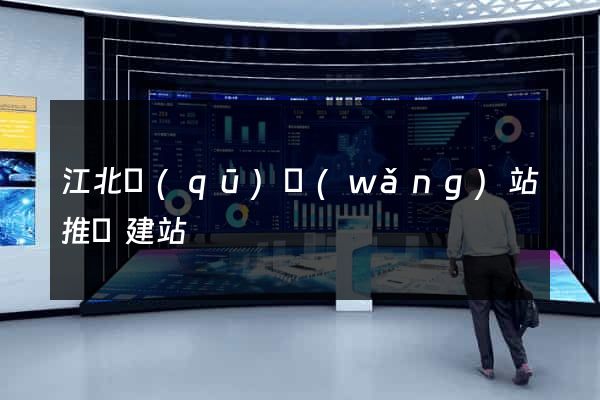 江北區(qū)網(wǎng)站推廣建站