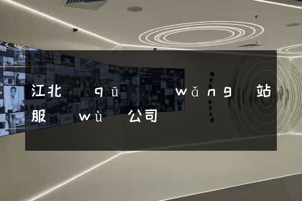 江北區(qū)網(wǎng)站服務(wù)公司