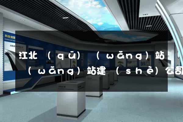 江北區(qū)網(wǎng)站網(wǎng)站建設(shè)公司