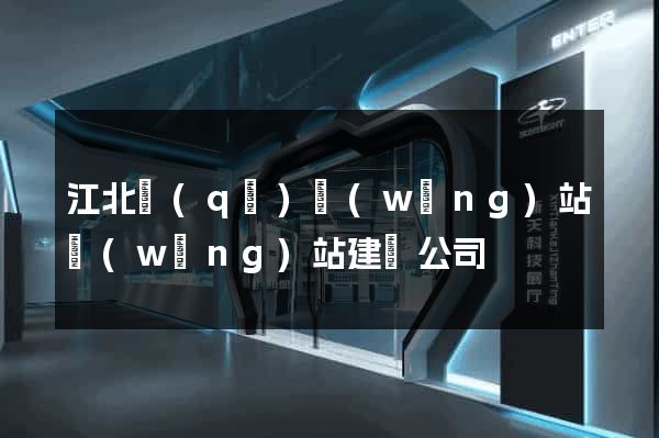 江北區(qū)網(wǎng)站網(wǎng)站建設公司
