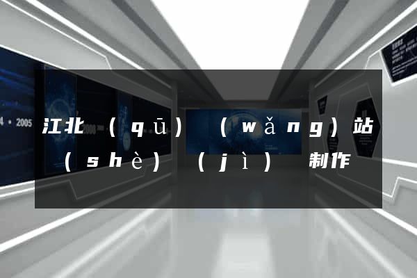 江北區(qū)網(wǎng)站設(shè)計(jì)與制作