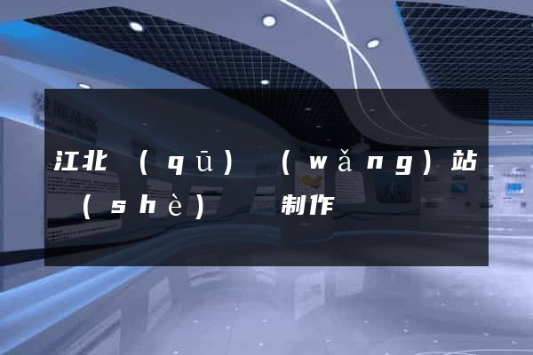 江北區(qū)網(wǎng)站設(shè)計與制作
