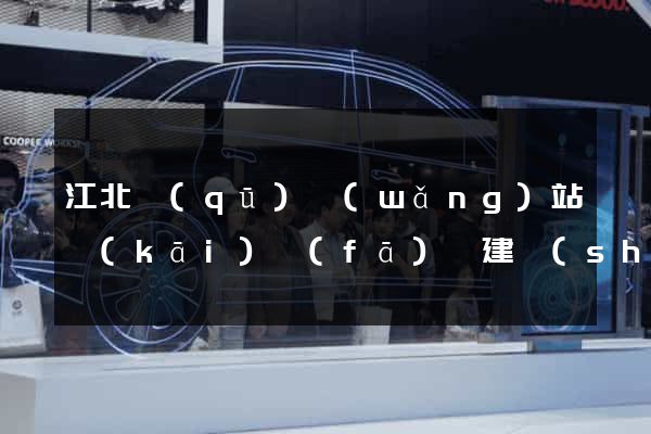 江北區(qū)網(wǎng)站開(kāi)發(fā)與建設(shè)