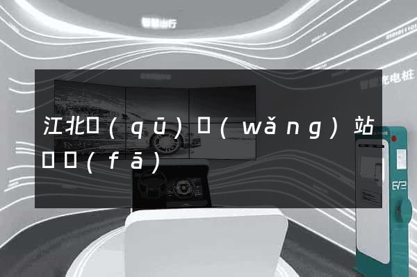 江北區(qū)網(wǎng)站開發(fā)