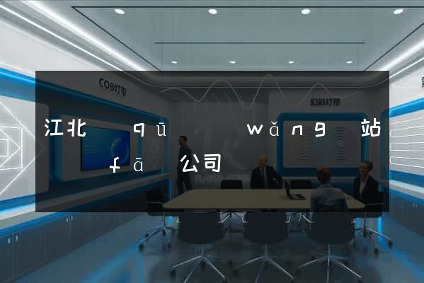 江北區(qū)網(wǎng)站開發(fā)公司