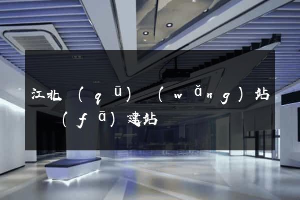 江北區(qū)網(wǎng)站開發(fā)建站