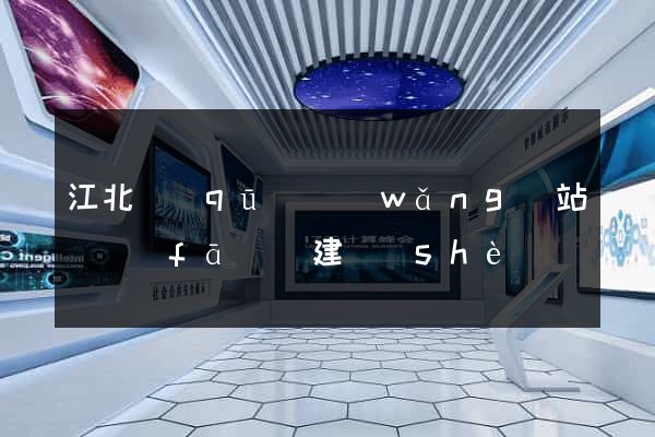 江北區(qū)網(wǎng)站開發(fā)與建設(shè)