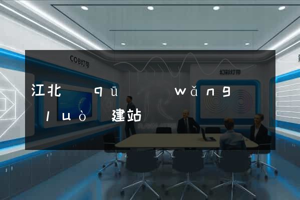 江北區(qū)網(wǎng)絡(luò)建站