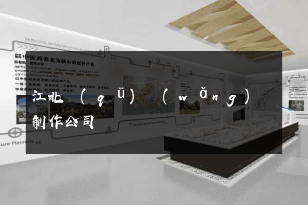 江北區(qū)網(wǎng)頁制作公司