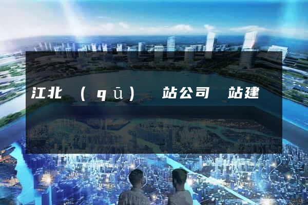 江北區(qū)網站公司網站建設