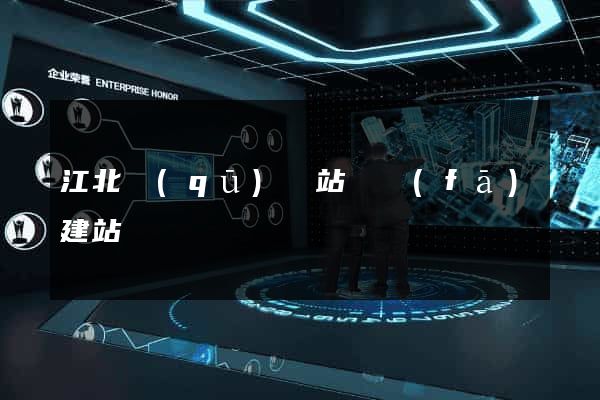 江北區(qū)網站開發(fā)建站