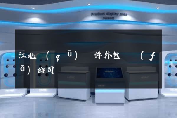 江北區(qū)軟件外包開發(fā)公司