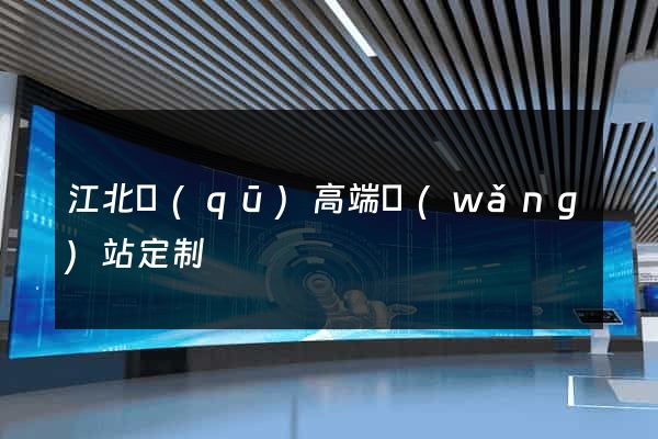 江北區(qū)高端網(wǎng)站定制