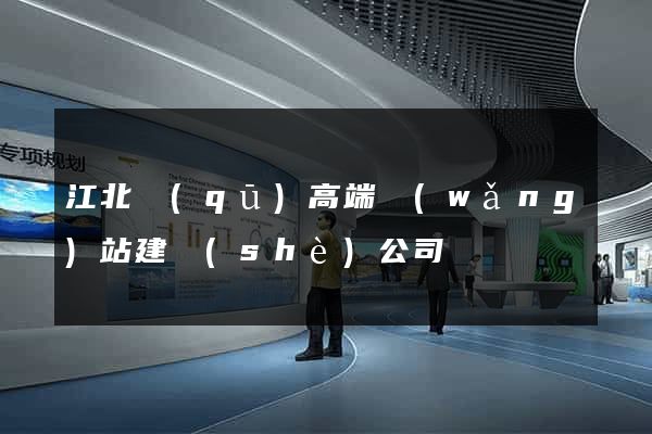 江北區(qū)高端網(wǎng)站建設(shè)公司