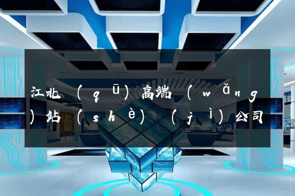 江北區(qū)高端網(wǎng)站設(shè)計(jì)公司